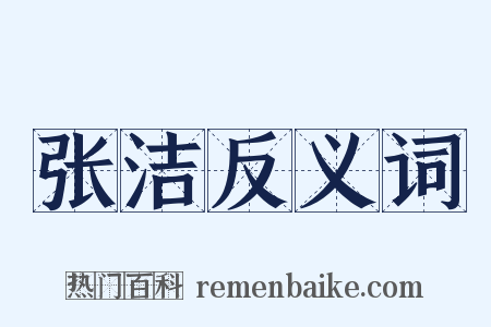 张洁反义词是什么意思的图片